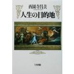 人生の目的地/西園寺昌美(著者)　