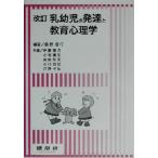 乳幼児の発達と教育心理学/藤野信行(著者),伊藤康児(著者),小池庸生(著者),岡野邦