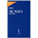 「超」英語力 話法と時制 中公新書ラクレ/尾崎哲夫(著者)