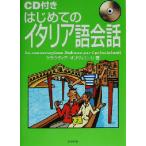 はじめてのイタリア語会話/クラウディアオリヴィエーリ(著者)