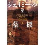 ジェイミーの墓標(1) ヴィレッジブックスアウトランダー4/ダイアナ・ガバルドン(著者),加藤洋子(訳者