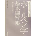 ボールペン字基本練習帳 みるみる上手くなる 美しく見せるテクニック/鈴木啓水(著者)　