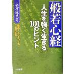 般若心経 人生を強く生きる101のヒント/公方俊良(著者)