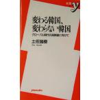 変わる韓国、変わらない韓国 グローバル時代の民族誌に向けて 新書y/土佐昌樹(著者)