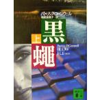  чёрный .( сверху ).. фирма библиотека / Patricia * Cornwell ( автор ),.. подлинный ..( перевод человек )