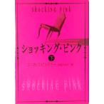 ショッキング・ピンク(下) MIRA文庫/エリカ・スピンドラー(著者),中谷ハルナ(訳者)