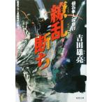 繚乱断ち 仙石隼人探察行 双葉文庫/吉田雄亮(著者)
