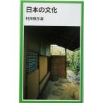 日本の文化 岩波ジュニア新書/村井康彦(著者)