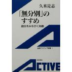 「無分別」のすすめ 創出をみちびく知恵 岩波アクティブ新書/久米是志(著者)　