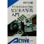 デジカメだからできるビジネス写真入門 岩波アクティブ新書/田中長徳(著者)