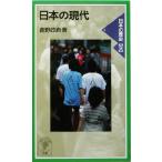 日本の現代(9) 日本の歴史 岩波ジュニア新書/鹿野政直(著者)