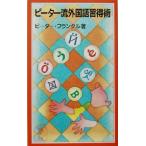 ピーター流外国語習得術 岩波ジュニア新書/ピーター・フランクル(著者)　
