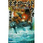 ネオ・ワールドウォー(3) マリアナ大決戦 RYU NOVELSRyu novels/佐々木裕一(著者)