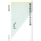  горячие источники ... Япония 100 название горячая вода Kobunsha новая книга / сосна рисовое поле . добродетель ( автор )