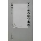 アメリカの保守本流 集英社新書/広瀬隆(著者)