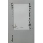 ドキュメント 女子割礼 集英社新書/内海夏子(著者)