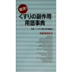 簡潔！くすりの副作用用語事典 英語対訳付き/くすりの適正使用協議会　