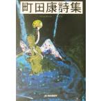 町田康詩集 ハルキ文庫/町田康(著者)　