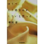 ゆうべ、もう恋なんかしないと誓った ハルキ文庫/唯川恵(著者)