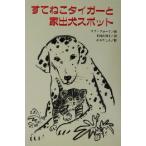 すてねこタイガーと家出犬スポット 文研じゅべにーる／Ｌ．フローデ(著者),木村由利子(著者)