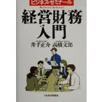経営財務入門 ビジネス・ゼミナール/井手正介(著者),高橋文郎(著者)