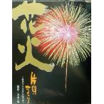 花火写真集 片貝まつり 世界でここだけの四尺玉/白石まみ(著者),冴木一馬　