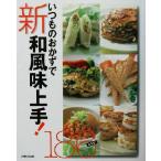 いつものおかずで新和風味上手！186/主婦と生活社(編者)　