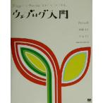ウェブログ入門 BloggerとMovable Typeではじめる/田口和裕(著者),堀越英美(著者)　