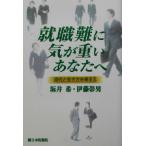 就職難に気が重いあなたへ 時代と生き方を考える/坂井希(著者),伊藤彰男(著者)　