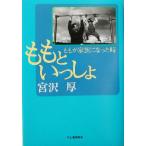 ももといっしょ ももが家族になった時/宮沢厚(著者)　
