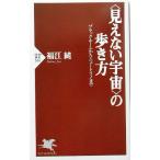 “見えない宇宙”の歩き方 ブラックホールからニュートリノまで PHP新書/福江純(著者)