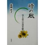 時の風 母と娘の引揚体験記/広岡洋子(著者)　