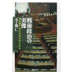 戦後政治の実像 舞台裏で何が決められたのか/五十嵐仁(著者)　