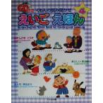 くもんの読み聞かせえいごえほん(4)/田島信元　
