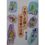 子育て支援と保育者の役割/柏女霊峰(著者)