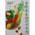 自然食生活のすすめ/榊寿子(著者)　