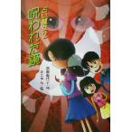占い魔女(2) 呪われた鏡 文学の泉14/池田美代子(著者),さこやん