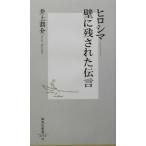 hirosima стена . осталось осуществлен .. Shueisha Shinsho / Inoue ..( автор )