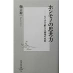 ホンモノの思考力 口ぐせで鍛える論理の技術 集英社新書/樋口裕一(著者)