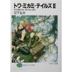 towa*mikami* Tales (3).. поломка .. ., восток. земля .... Fujimi вентилятор tajia библиотека / день внизу . документ ( автор )