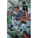 岳飛伝(1) 青雲篇 講談社ノベルス/田中芳樹(訳者)