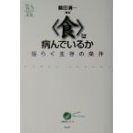 「食」は病んでいるか 揺らぐ生存の条件 ウェッジ選書14「地球学」シリーズ/鷲田清一(著者)　