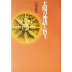 太陽の神話と祭り/吉田敦彦(著者)　