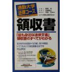 通勤大学法律コース 領収書 「最も身近な法律文書」領収書のすべてがわかる 通勤大学文庫 通勤大学法律コース/ビジネス戦略法務研究会(著者