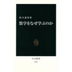 数学をなぜ学ぶのか 中公新書/四方義啓(著者)　