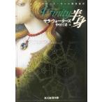 半身 創元推理文庫/サラ・ウォーターズ(著者),中村有希(訳者)
