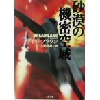 砂漠の機密空域 二見文庫ザ・ミステリ・コレクション/デイル・ブラウン(著者),上野元美(訳者)