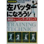  левый беттер ....! усиленный тренировка &amp; technique / New Japan керосин бейсбол часть 