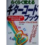  удобно ... гитара кодовая книга / Suzuki .( автор )