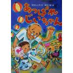 あっぱれじいちゃん おはなしだいすき/竹内もと代(著者),篠崎三朗